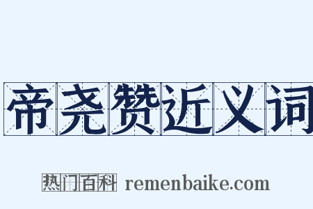 帝尧赞近义词是什么意思的图片